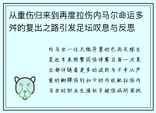 从重伤归来到再度拉伤内马尔命运多舛的复出之路引发足坛叹息与反思 从重伤归来到再度拉伤内马尔命运多舛的复出之路引发足坛叹息与反思