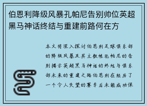 伯恩利降级风暴孔帕尼告别帅位英超黑马神话终结与重建前路何在方 伯恩利降级风暴孔帕尼告别帅位英超黑马神话终结与重建前路何在方