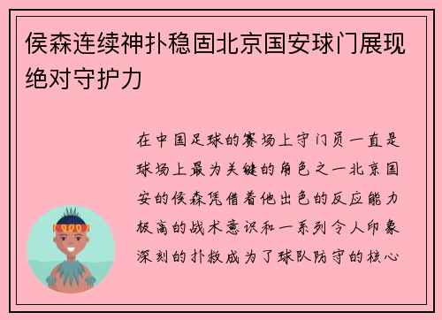侯森连续神扑稳固北京国安球门展现绝对守护力