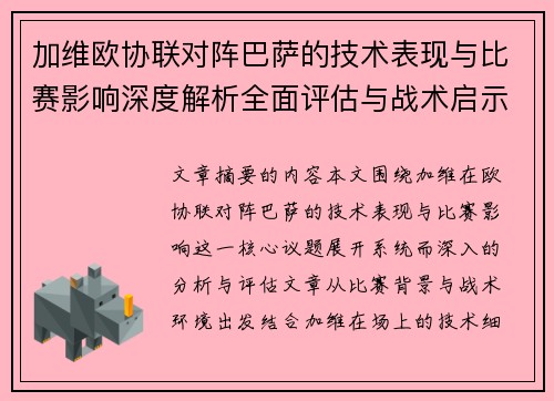 加维欧协联对阵巴萨的技术表现与比赛影响深度解析全面评估与战术启示
