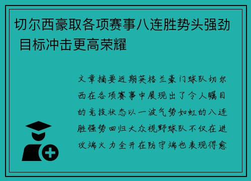 切尔西豪取各项赛事八连胜势头强劲 目标冲击更高荣耀 切尔西豪取各项赛事八连胜势头强劲 目标冲击更高荣耀