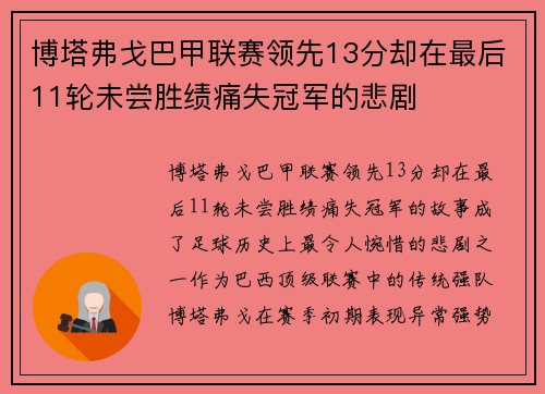 博塔弗戈巴甲联赛领先13分却在最后11轮未尝胜绩痛失冠军的悲剧