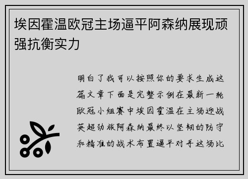 埃因霍温欧冠主场逼平阿森纳展现顽强抗衡实力 埃因霍温欧冠主场逼平阿森纳展现顽强抗衡实力