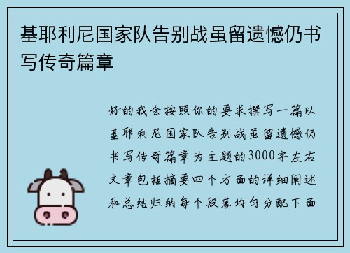 基耶利尼国家队告别战虽留遗憾仍书写传奇篇章