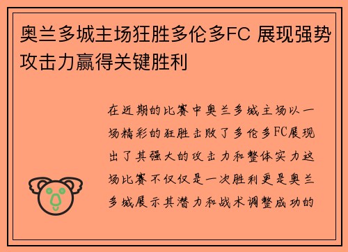 奥兰多城主场狂胜多伦多FC 展现强势攻击力赢得关键胜利