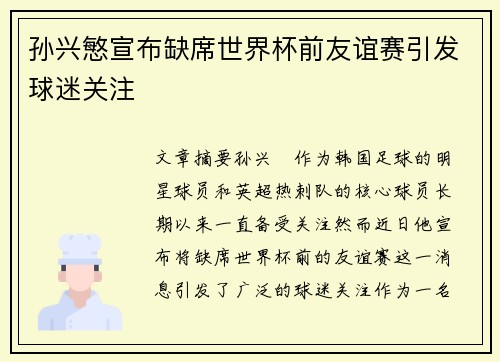 孙兴慜宣布缺席世界杯前友谊赛引发球迷关注 孙兴慜宣布缺席世界杯前友谊赛引发球迷关注