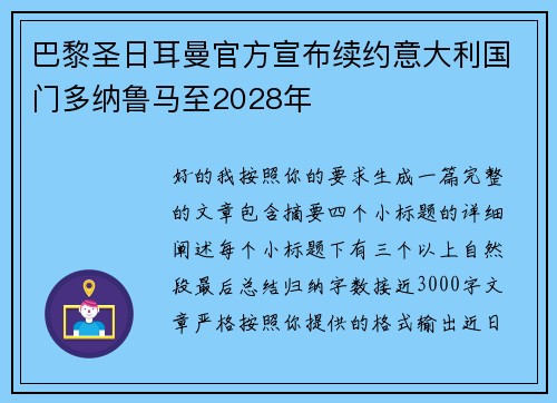 巴黎圣日耳曼官方宣布续约意大利国门多纳鲁马至2028年 巴黎圣日耳曼官方宣布续约意大利国门多纳鲁马至2028年