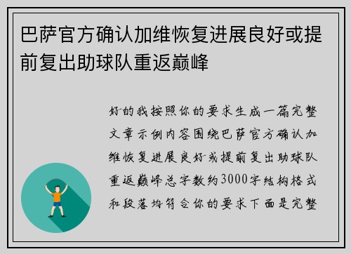 巴萨官方确认加维恢复进展良好或提前复出助球队重返巅峰 巴萨官方确认加维恢复进展良好或提前复出助球队重返巅峰