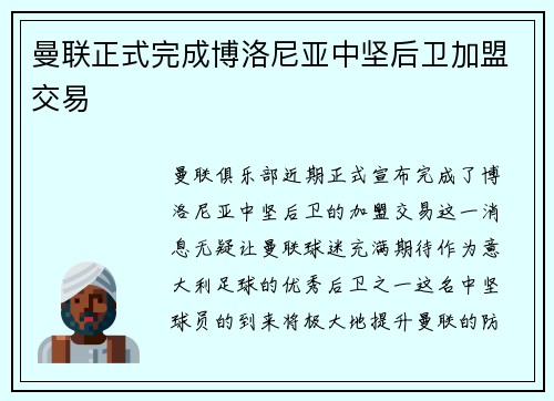 曼联正式完成博洛尼亚中坚后卫加盟交易 曼联正式完成博洛尼亚中坚后卫加盟交易