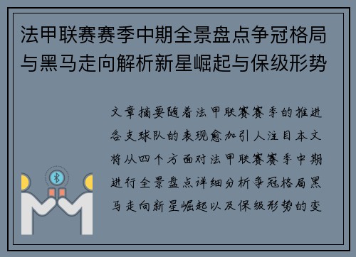 法甲联赛赛季中期全景盘点争冠格局与黑马走向解析新星崛起与保级形势观察 法甲联赛赛季中期全景盘点争冠格局与黑马走向解析新星崛起与保级形势观察