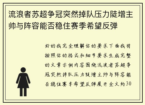 流浪者苏超争冠突然掉队压力陡增主帅与阵容能否稳住赛季希望反弹 流浪者苏超争冠突然掉队压力陡增主帅与阵容能否稳住赛季希望反弹