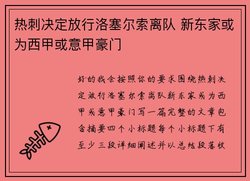 热刺决定放行洛塞尔索离队 新东家或为西甲或意甲豪门 热刺决定放行洛塞尔索离队 新东家或为西甲或意甲豪门