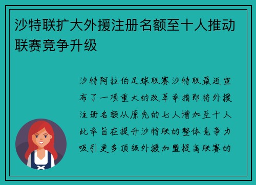 沙特联扩大外援注册名额至十人推动联赛竞争升级 沙特联扩大外援注册名额至十人推动联赛竞争升级