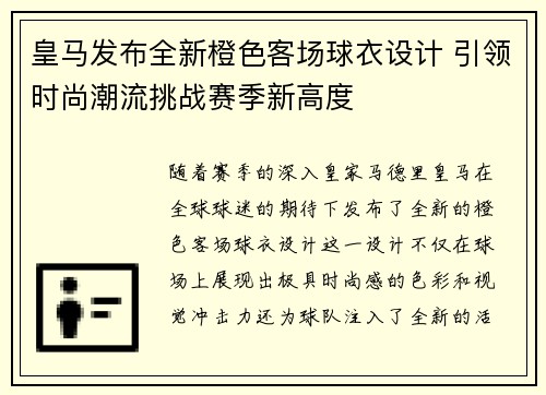 皇马发布全新橙色客场球衣设计 引领时尚潮流挑战赛季新高度 皇马发布全新橙色客场球衣设计 引领时尚潮流挑战赛季新高度