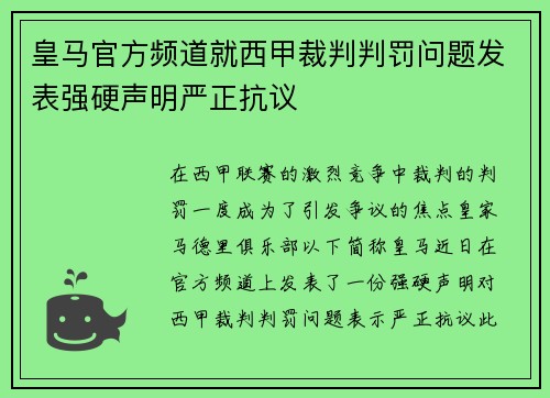 皇马官方频道就西甲裁判判罚问题发表强硬声明严正抗议 皇马官方频道就西甲裁判判罚问题发表强硬声明严正抗议