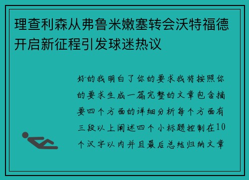 理查利森从弗鲁米嫩塞转会沃特福德开启新征程引发球迷热议 理查利森从弗鲁米嫩塞转会沃特福德开启新征程引发球迷热议