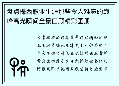 盘点梅西职业生涯那些令人难忘的巅峰高光瞬间全景回顾精彩图册 盘点梅西职业生涯那些令人难忘的巅峰高光瞬间全景回顾精彩图册