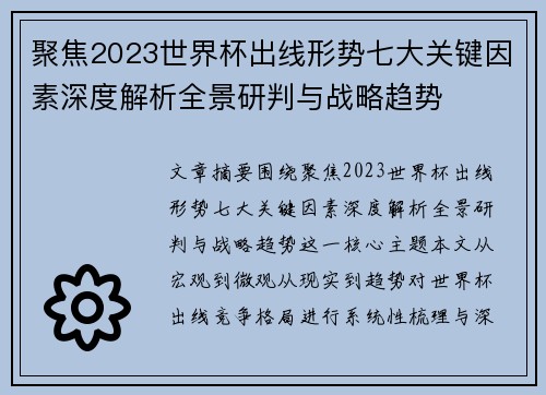 聚焦2023世界杯出线形势七大关键因素深度解析全景研判与战略趋势 聚焦2023世界杯出线形势七大关键因素深度解析全景研判与战略趋势