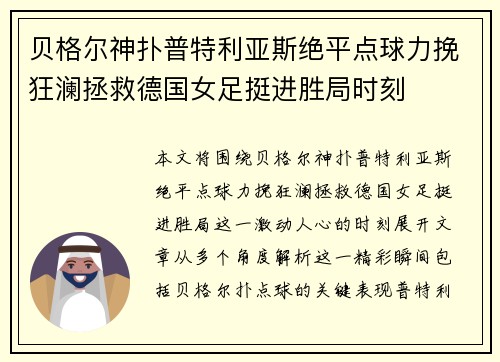 贝格尔神扑普特利亚斯绝平点球力挽狂澜拯救德国女足挺进胜局时刻 贝格尔神扑普特利亚斯绝平点球力挽狂澜拯救德国女足挺进胜局时刻