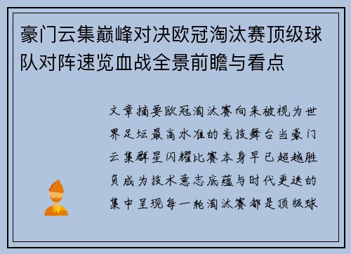 豪门云集巅峰对决欧冠淘汰赛顶级球队对阵速览血战全景前瞻与看点 豪门云集巅峰对决欧冠淘汰赛顶级球队对阵速览血战全景前瞻与看点