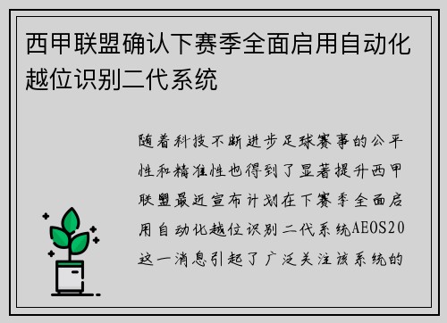 西甲联盟确认下赛季全面启用自动化越位识别二代系统 西甲联盟确认下赛季全面启用自动化越位识别二代系统