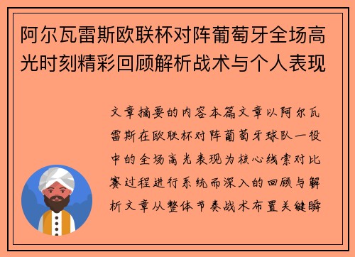 阿尔瓦雷斯欧联杯对阵葡萄牙全场高光时刻精彩回顾解析战术与个人表现