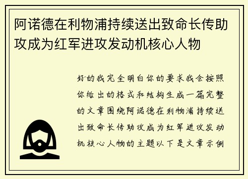 阿诺德在利物浦持续送出致命长传助攻成为红军进攻发动机核心人物