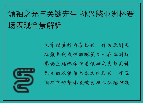 领袖之光与关键先生 孙兴慜亚洲杯赛场表现全景解析
