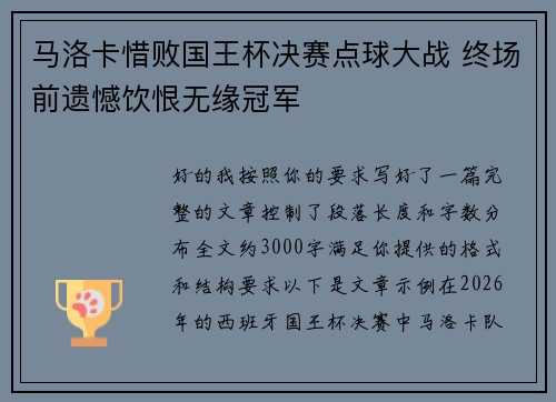 马洛卡惜败国王杯决赛点球大战 终场前遗憾饮恨无缘冠军 马洛卡惜败国王杯决赛点球大战 终场前遗憾饮恨无缘冠军