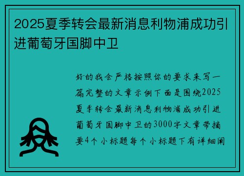 2025夏季转会最新消息利物浦成功引进葡萄牙国脚中卫 2025夏季转会最新消息利物浦成功引进葡萄牙国脚中卫