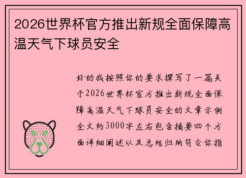 2026世界杯官方推出新规全面保障高温天气下球员安全