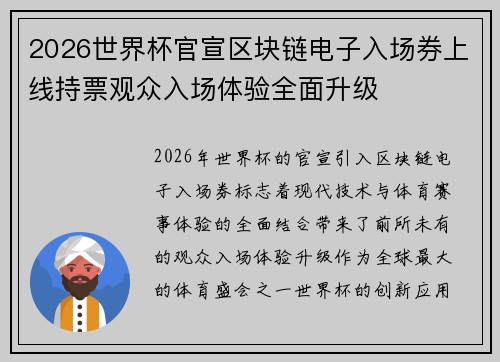 2026世界杯官宣区块链电子入场券上线持票观众入场体验全面升级