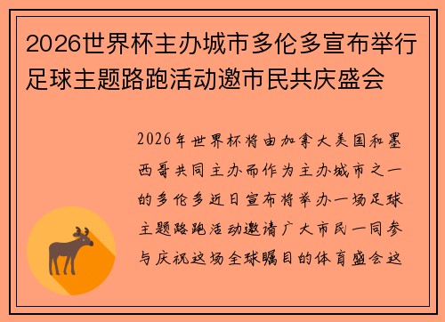 2026世界杯主办城市多伦多宣布举行足球主题路跑活动邀市民共庆盛会