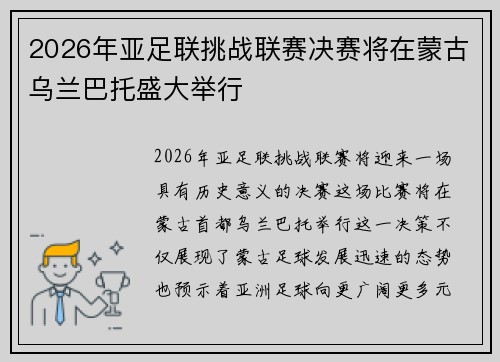 2026年亚足联挑战联赛决赛将在蒙古乌兰巴托盛大举行
