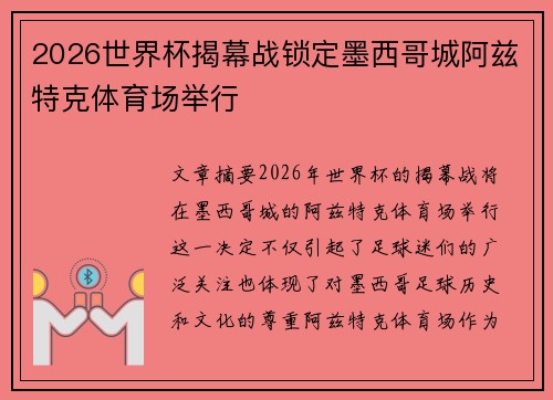 2026世界杯揭幕战锁定墨西哥城阿兹特克体育场举行 2026世界杯揭幕战锁定墨西哥城阿兹特克体育场举行