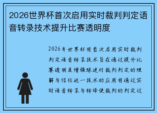 2026世界杯首次启用实时裁判判定语音转录技术提升比赛透明度