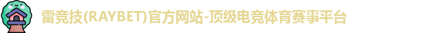 雷竞技